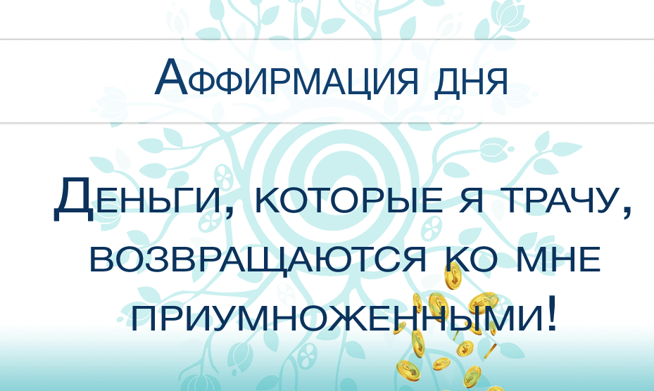 аффирмации для денег