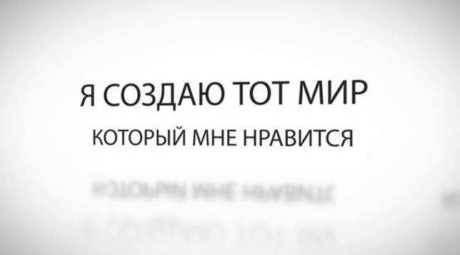 Я создаю мир.
